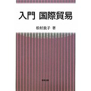 入門国際貿易 [単行本]