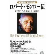 ロバート・モンロー伝―体外離脱の実践研究者 [単行本]
