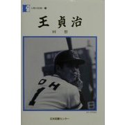 王貞治―回想(人間の記録〈121〉) [全集叢書]