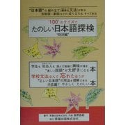 たのしい日本語探検 助詞編―“100"のクイズで [単行本]