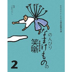 のんびりなまけものの笑噺(おなかがよじれる古典笑噺傑作選〈2〉) [全集叢書]