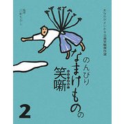 のんびりなまけものの笑噺(おなかがよじれる古典笑噺傑作選〈2〉) [全集叢書]