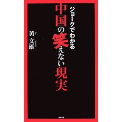 ジョークでわかる中国の笑えない現実 [新書]