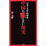 ジョークでわかる中国の笑えない現実 [新書]