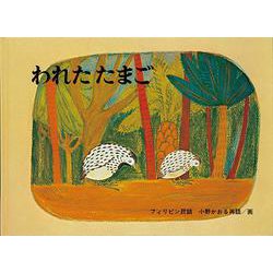 われたたまご―フィリピン民話(こどものとも世界昔ばなしの旅) [絵本]