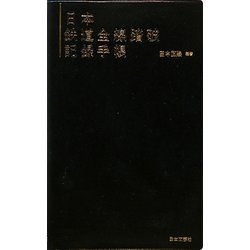日本鉄道全線踏破記録手帳 [単行本]