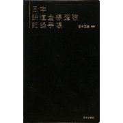 日本鉄道全線踏破記録手帳 [単行本]