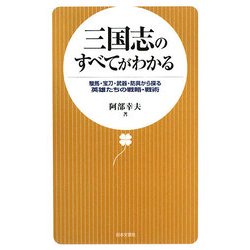 三国志のすべてがわかる―駿馬・宝刀・武器・防具から探る英雄たちの戦略・戦術 [新書]