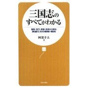 三国志のすべてがわかる―駿馬・宝刀・武器・防具から探る英雄たちの戦略・戦術 [新書]