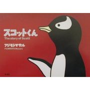 スコットくん(文芸シリーズ) [絵本]