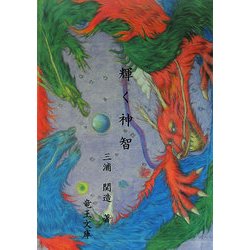 輝く神智―ヒーラー(秘教治療家)の為の秘伝 改訂版 [単行本]