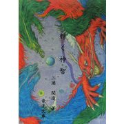 輝く神智―ヒーラー(秘教治療家)の為の秘伝 改訂版 [単行本]