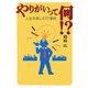 やりがいって何!?―人生を楽しむ仕事術 [単行本]