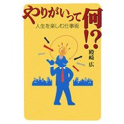 やりがいって何!?―人生を楽しむ仕事術 [単行本]
