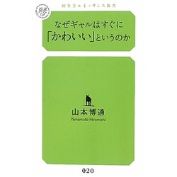 なぜギャルはすぐに「かわいい」というのか(幻冬舎ルネッサンス新書) [新書]