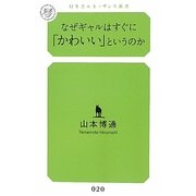 なぜギャルはすぐに「かわいい」というのか(幻冬舎ルネッサンス新書) [新書]