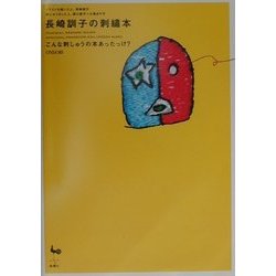 長崎訓子の刺繍本―こんな刺しゅうの本あったっけ? [単行本]