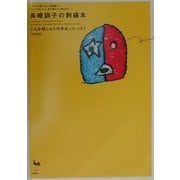 長崎訓子の刺繍本―こんな刺しゅうの本あったっけ? [単行本]