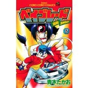 爆転シュート　ベイブレード　12(てんとう虫コミックス) [コミック]
