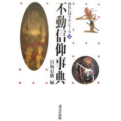 不動信仰事典(神仏信仰事典シリーズ〈9〉) [事典辞典]