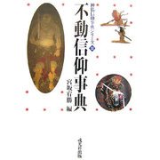 不動信仰事典(神仏信仰事典シリーズ〈9〉) [事典辞典]