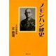 ノモンハン秘史 [単行本]