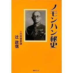 ノモンハン秘史 [単行本]