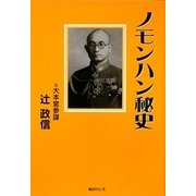 ノモンハン秘史 [単行本]