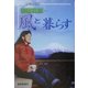 朝霧高原―風と暮らす [単行本]