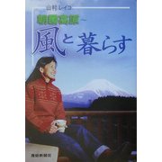 朝霧高原―風と暮らす [単行本]