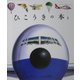 ひこうきの本(はじめての発見〈32〉) [絵本]