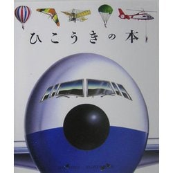 ひこうきの本(はじめての発見〈32〉) [絵本]