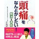 頭痛をなんとかしたい!解消&予防 [単行本]