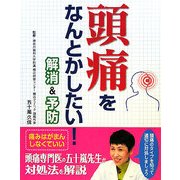 頭痛をなんとかしたい!解消&予防 [単行本]