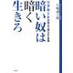 暗い奴は暗く生きろ―リクルートの風土で語られた言葉 [単行本]