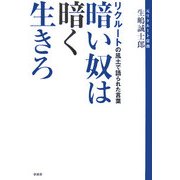 暗い奴は暗く生きろ―リクルートの風土で語られた言葉 [単行本]