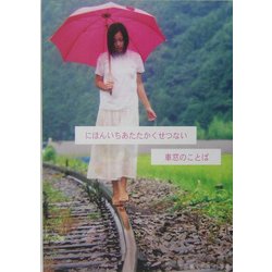 にほんいちあたたかくせつない車窓のことば 改訂版 [単行本]