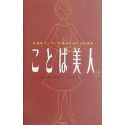 ことば美人―好感度アップ!女性のための会話講座 [単行本]