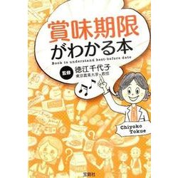 ヨドバシ Com 賞味期限がわかる本 宝島sugoi文庫 F と 3 1 文庫 通販 全品無料配達