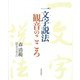 一文字説法 観音のこころ [単行本]