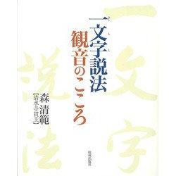 一文字説法 観音のこころ [単行本]