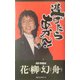 逃げたらあかん!―何もしなければ、何も変わらない [新書]