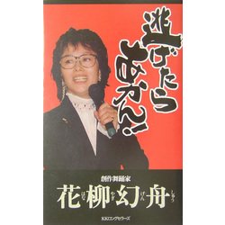 逃げたらあかん!―何もしなければ、何も変わらない [新書]