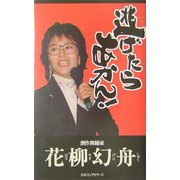 逃げたらあかん!―何もしなければ、何も変わらない [新書]