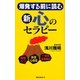 新 心のセラピー―爆発する前に読む [新書]