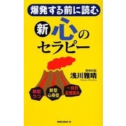 新 心のセラピー―爆発する前に読む [新書]