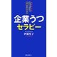 企業うつセラピー―読むだけで笑顔に戻れる [新書]