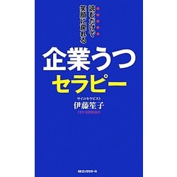 企業うつセラピー―読むだけで笑顔に戻れる [新書]