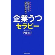 企業うつセラピー―読むだけで笑顔に戻れる [新書]