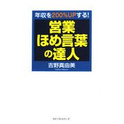 営業ほめ言葉の達人―年収を200%UPする! [単行本]